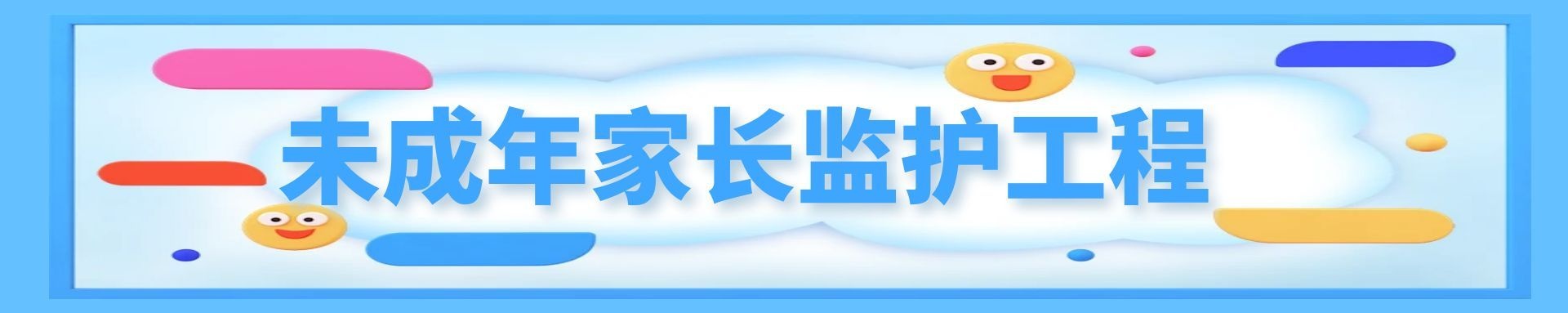 未成年人家长监护体系